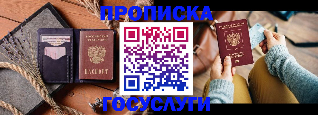 купить прописку в Энгельсе